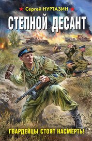 Обложка книги Степной десант. Гвардейцы стоят насмерть!