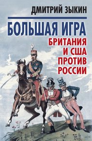 Обложка книги Большая игра. Британия и США против России