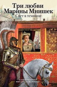 Обложка книги Три любви Марины Мнишек. Свет в темнице