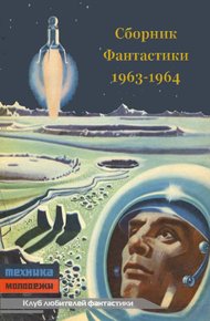 Обложка книги Клуб любителей фантастики, 1963–1964