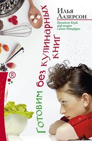 Обложка книги Готовим без кулинарных книг