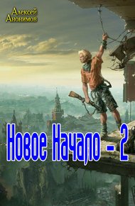 Обложка книги Новое Начало. Книга вторая