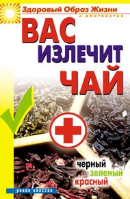 Обложка книги Вас излечит чай. Черный, зеленый, красный