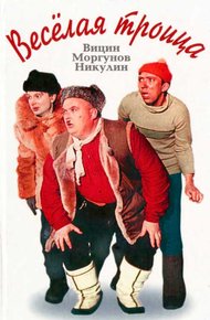 Обложка книги Веселая троица - Вицин, Моргунов, Никулин