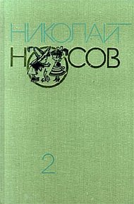Обложка книги Приключения Незнайки и его друзей