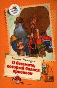 Обложка книги О бегемоте, который боялся прививок