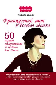 Французский шик и деловая хватка