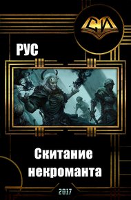 Обложка книги Скитание некроманта