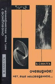 Обложка книги Очевидное? Нет, еще неизведанное…