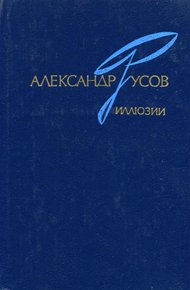 Обложка книги Иллюзии. 1968—1978