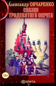 Обложка книги Сказки тридевятого округа