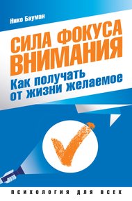 Сила фокуса внимания