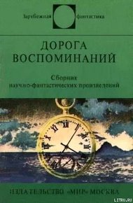 Обложка книги Дорога воспоминаний