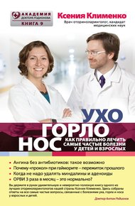 Обложка книги УХОГОРЛОНОС. Как правильно лечить самые частые болезни у детей и взрослых