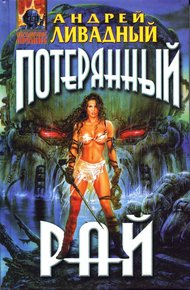 Знак Близнецов. Потерянный рай
