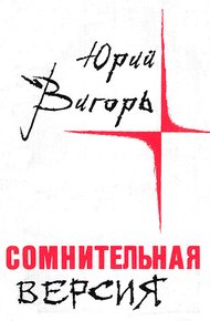 Обложка книги Сомнительная версия (Повести и рассказы)
