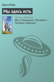 Обложка книги Мы здесь есть