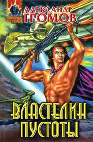 Властелин пустоты