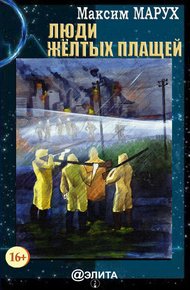 Обложка книги Люди желтых плащей