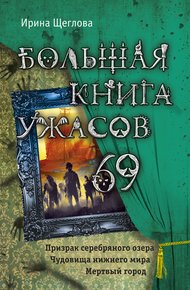 Большая книга ужасов - 69