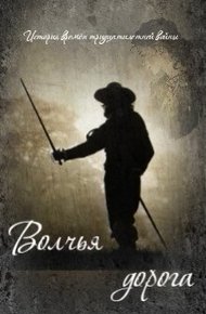 Обложка книги Волчья дорога (СИ)