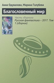 Обложка книги Благословенный мир