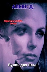 Обложка книги Вуаль для Евы