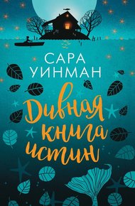 Обложка книги Дивная книга истин