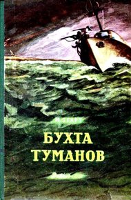 Бухта Туманов