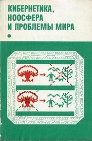 Обложка книги Кибернетика, ноосфера и проблемы мира
