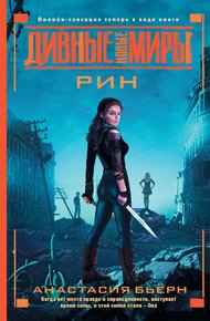 Обложка книги Рин