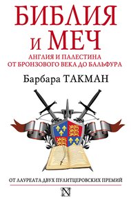 Обложка книги Библия и меч. Англия и Палестина от бронзового века до Бальфура