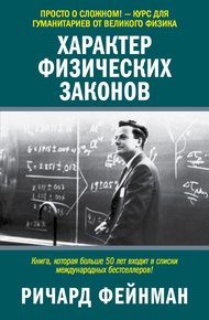 Обложка книги Характер физических законов