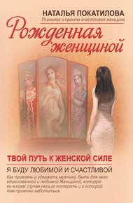 Обложка книги Твой путь к женской силе
