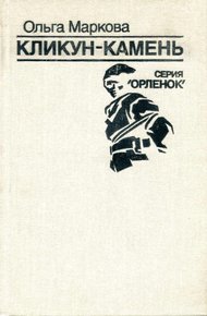 Обложка книги Кликун-Камень