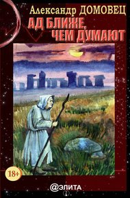 Обложка книги Ад ближе, чем думают