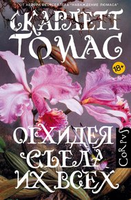 Обложка книги Орхидея съела их всех