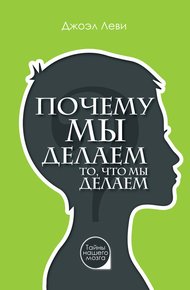Обложка книги Почему мы делаем то, что мы делаем