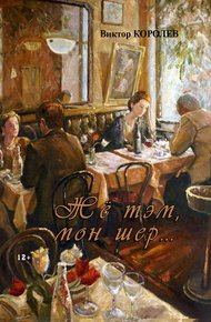 Обложка книги Жё тэм, мон шер… (сборник)