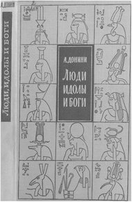 Обложка книги Люди, идолы и боги