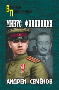 Обложка книги Минус Финляндия