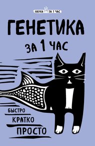 Обложка книги Генетика за 1 час