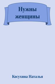Нужны женщины