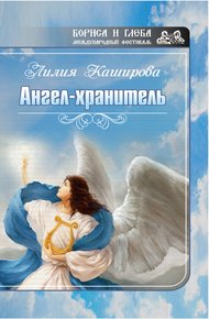 Ангел-хранитель (сборник)