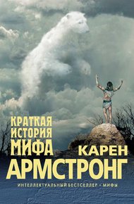 Обложка книги Краткая история мифа