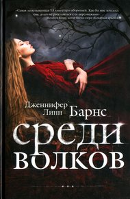 Обложка книги Среди волков