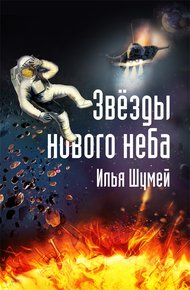 Обложка книги Звезды нового неба