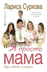 Обложка книги Я просто мама. Идеи, советы и истории