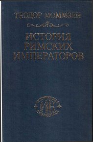 Обложка книги История римских императоров