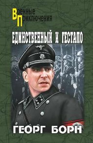 Обложка книги Единственный и Гестапо